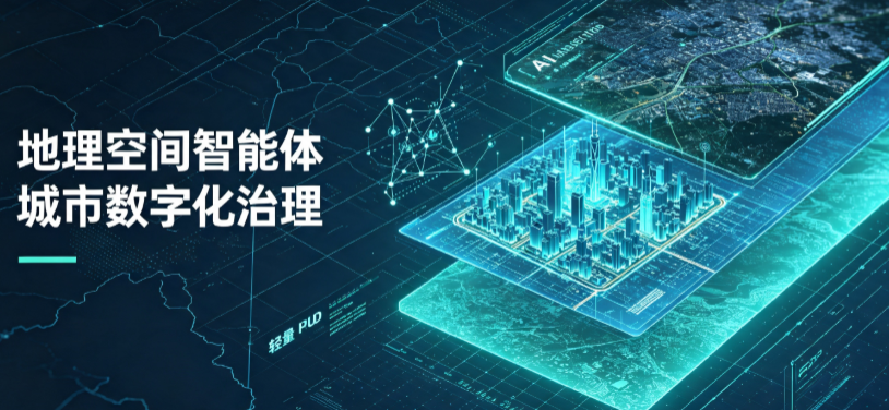 漳县地理 AI 智能体 Geo 优化落地城市全域治理，多维空间驱动精细化管理