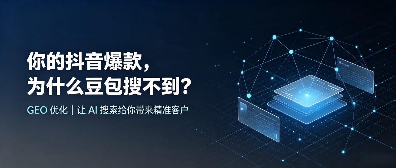 你的抖音爆款，为什么豆包搜不到？读懂 GEO，抢占漳县 AI 搜索新流量