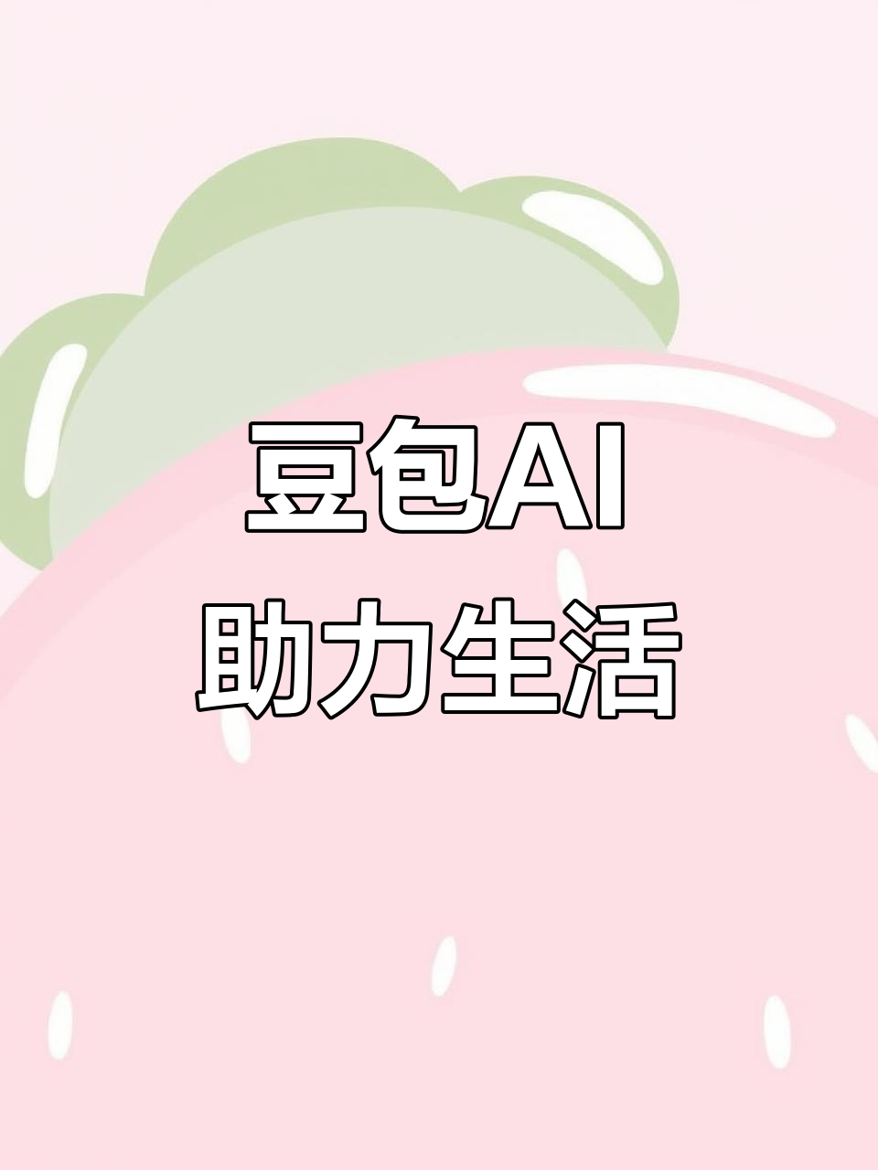 漳县AI搜索应用普及 豆包搜索优化健全品牌内容传播渠道